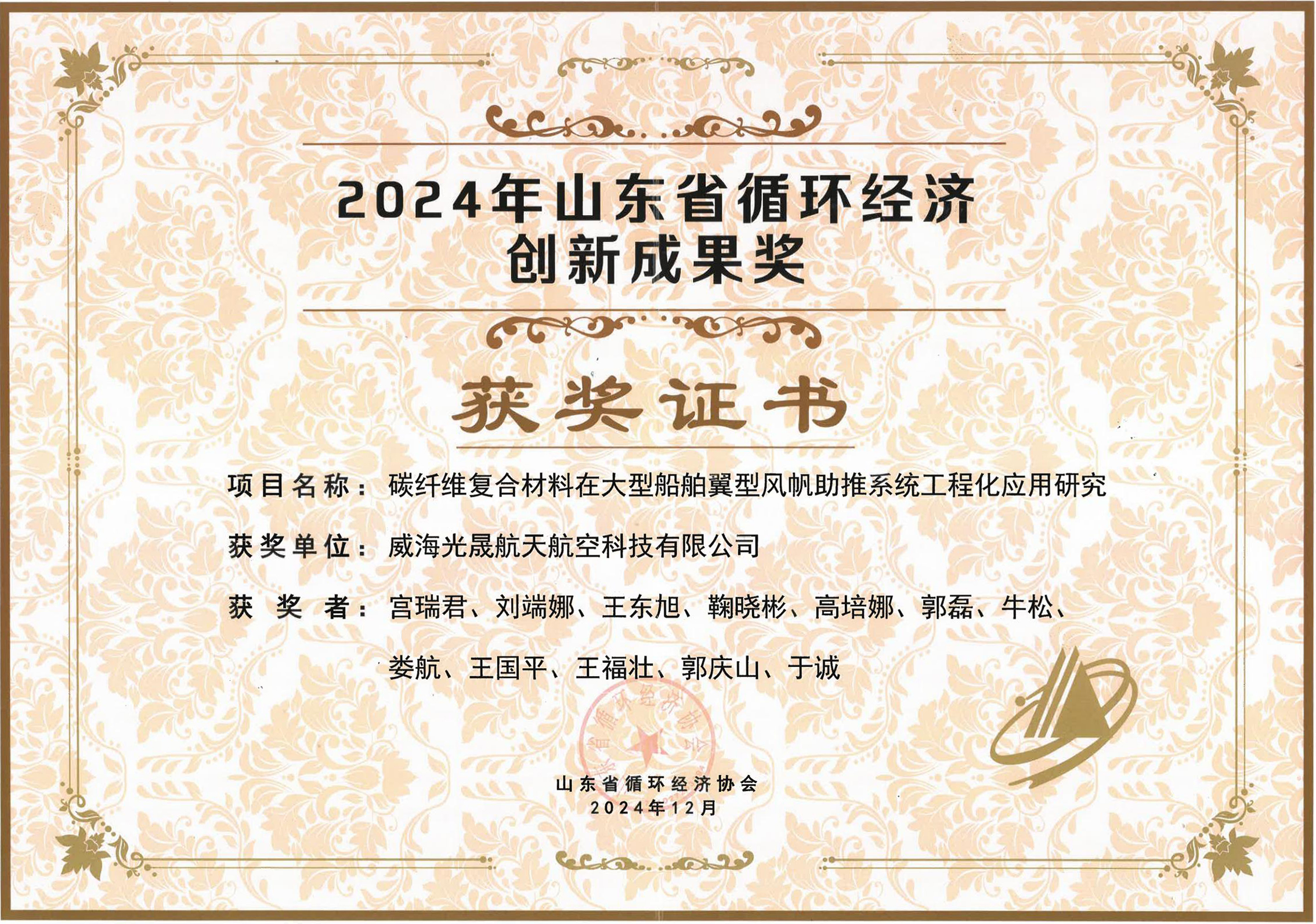 2024年山东省循环经济十大立异效果奖.jpg