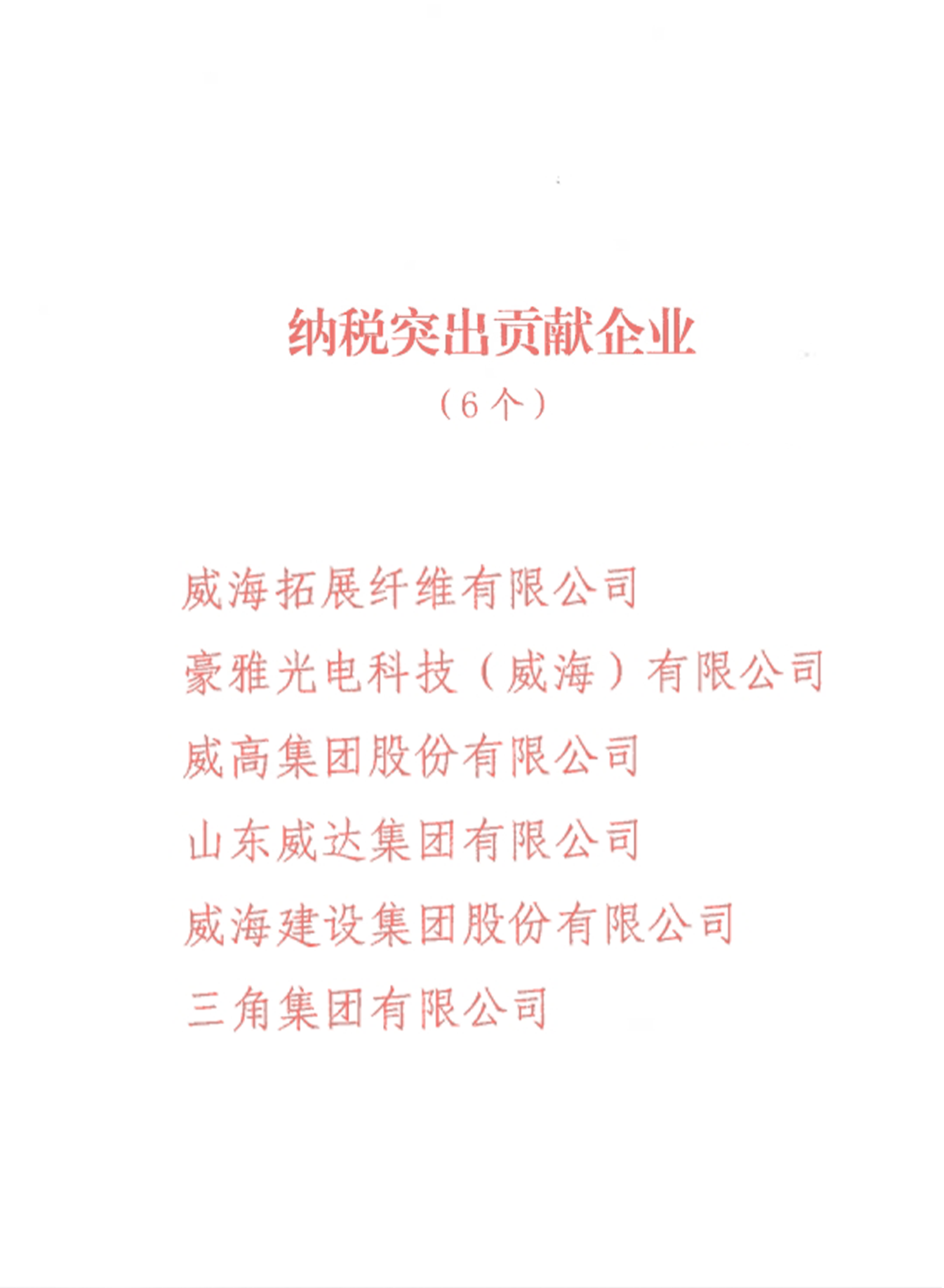 纳税突出！威海拓展在临港2025年岁情发动大会上受表扬 - 新闻动态 - bb电子游戏官网